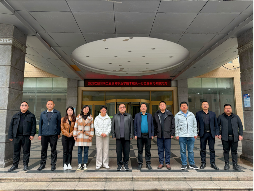 河南工业贸易职业学院领导一行来我司考察交流