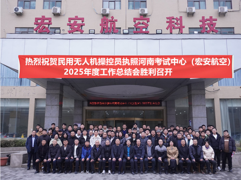 共绘发展蓝图！民用无人机执照河南考试中心（宏安航空）2025年度工作总结会胜利召开