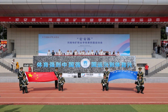 乘风破浪，竞逐赛场！“宏安杯”河南地矿职业学院第四届运动会圆满落幕